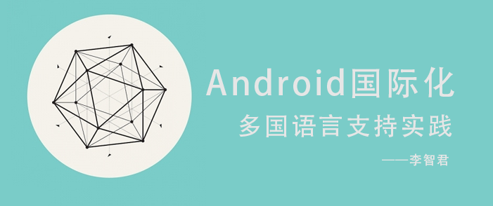 Android国际化多国语言支持