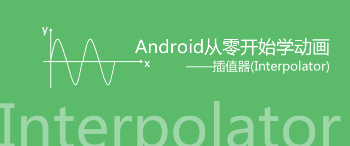 Android从零开始学动画——插值器(Interpolator)