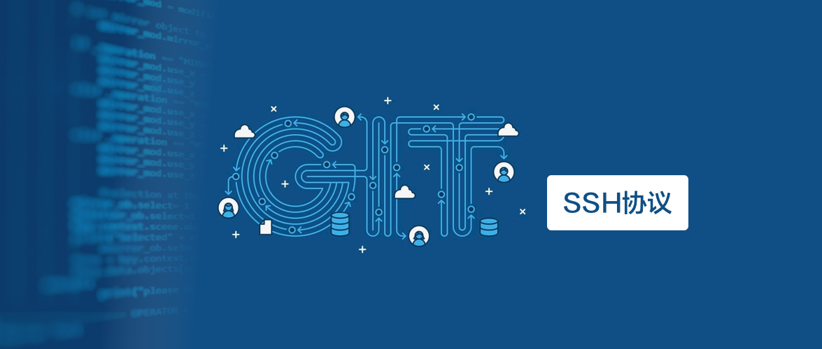 Git管理远程仓库的另一种方式——SSH